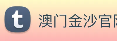 澳门金沙官网 Logo